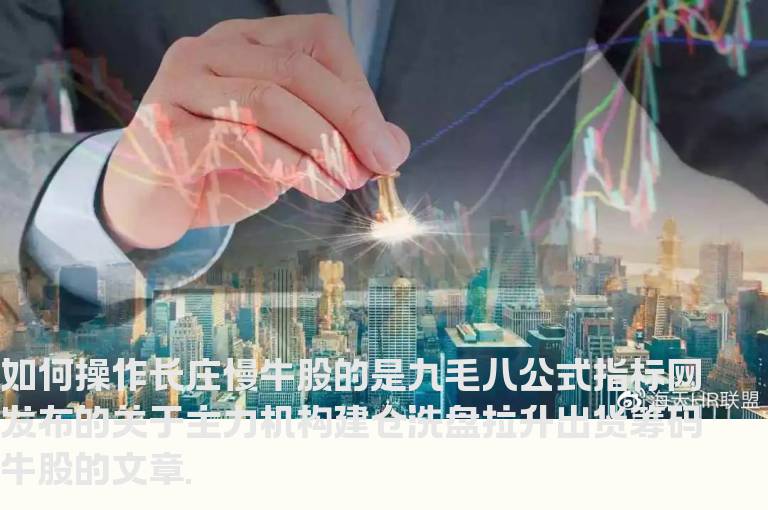 如何操作长庄慢牛股的