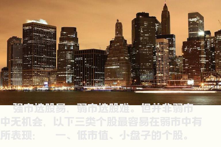 弱市选股有诀窍