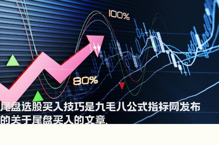 尾盘选股买入技巧