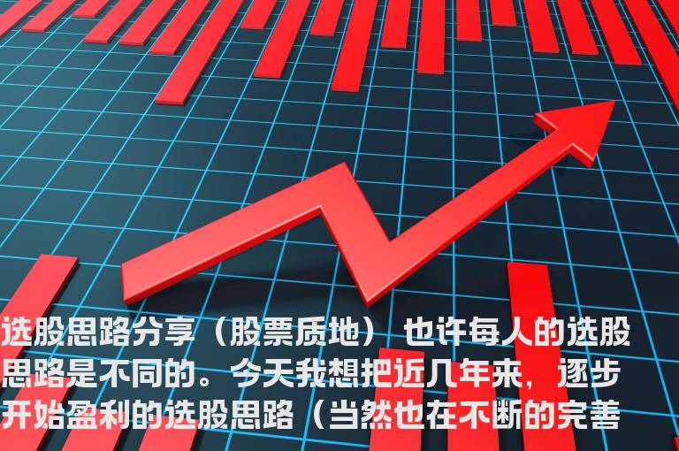 选股思路分享（股票质地）