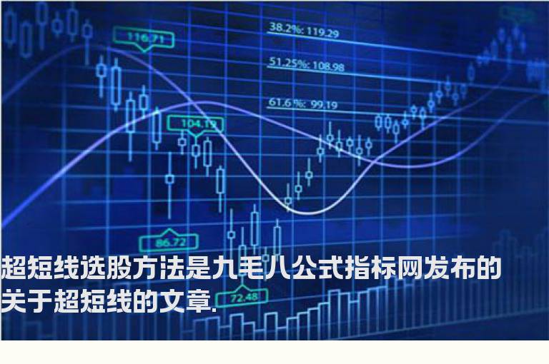 超短线选股方法