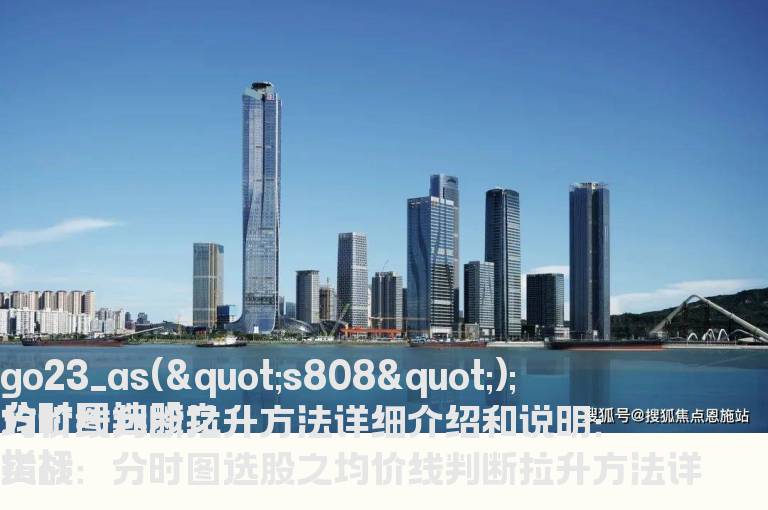 分时图选股之均价线判断拉升方法