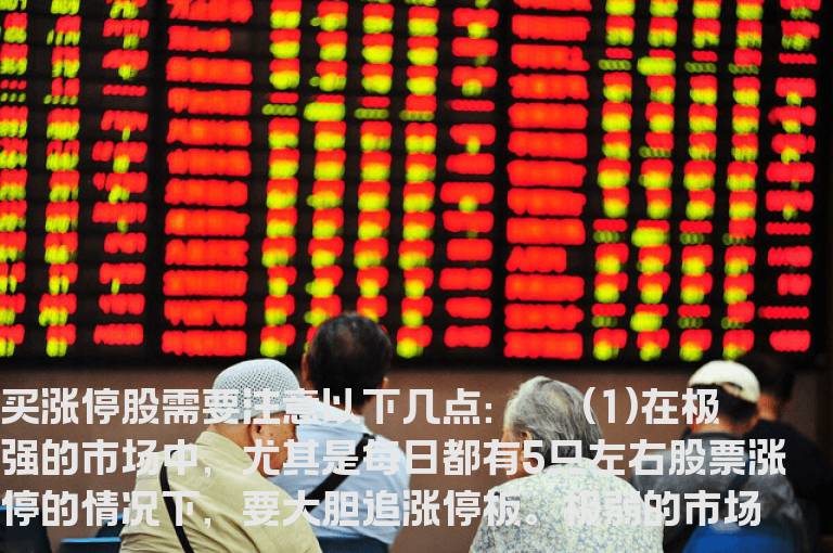 买涨停股需要注意的要点