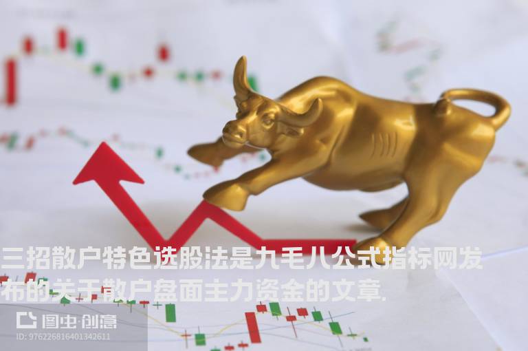 三招散户特色选股法