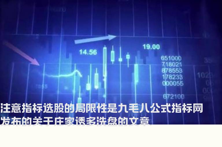 注意指标选股的局限性