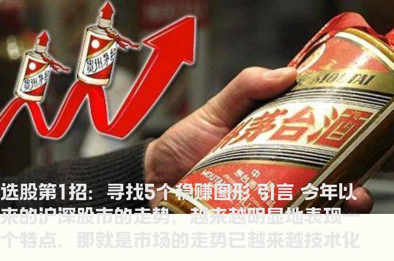 教你选股2招:寻找5个稳赚图形+洞悉成交量的变化