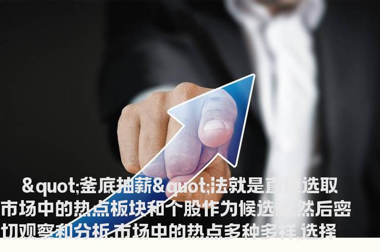 “釜底抽薪”选股法教你鼠年从大底赚到顶