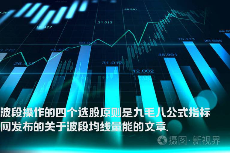 波段操作的四个选股原则