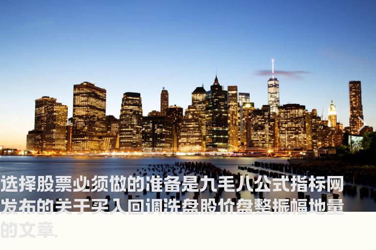 选择股票必须做的准备