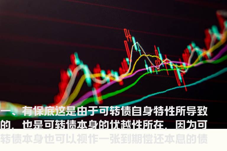可转债相对股票来说有什么优势？