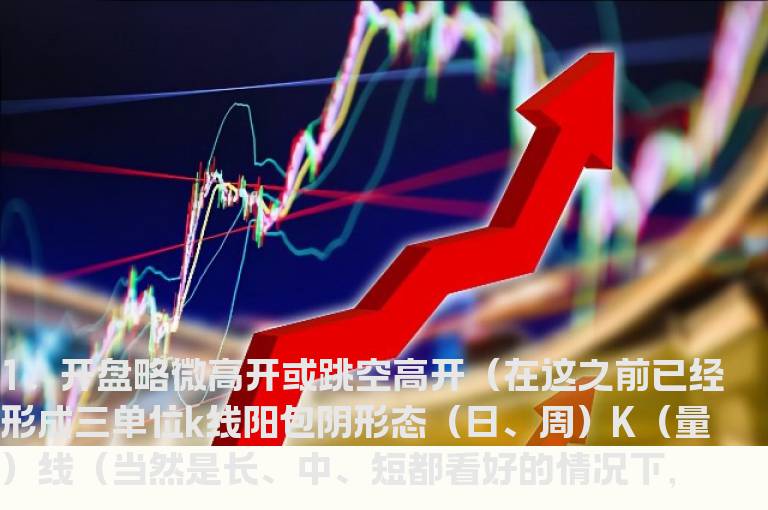 选股攻略抓住短线具有上攻动能个股的五个要点