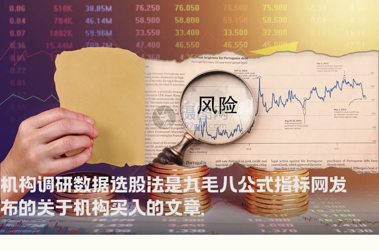 机构调研数据选股法