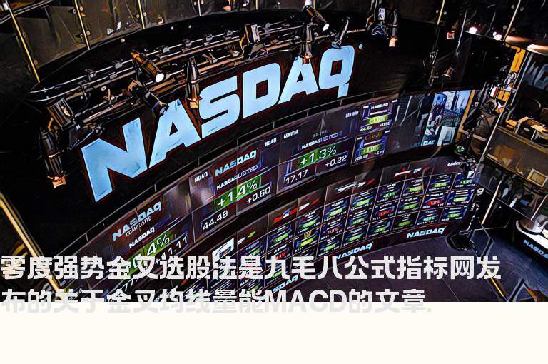 零度强势金叉选股法