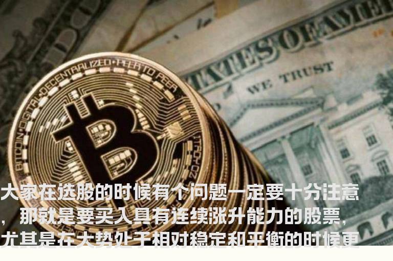 后期上涨动能充沛个股的几个特征