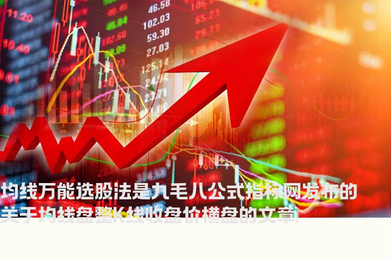 均线万能选股法