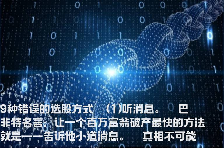 【技巧】9种错误的选股方式分析