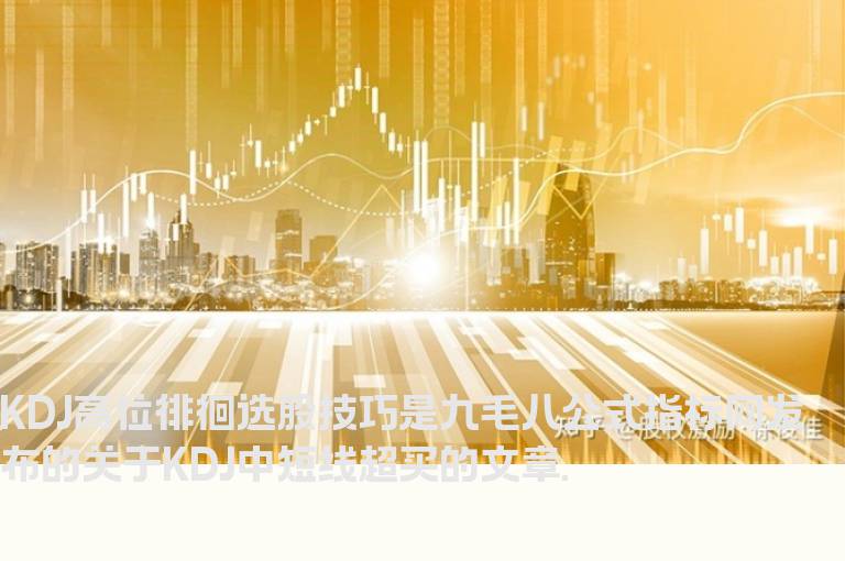 KDJ高位徘徊选股技巧