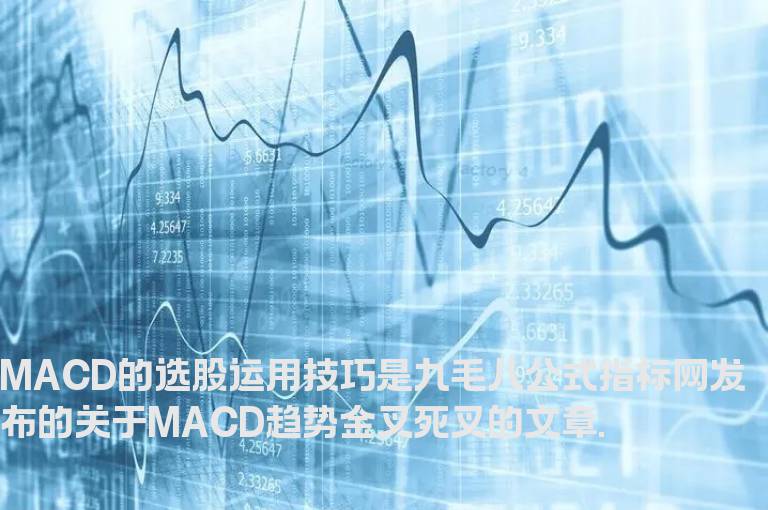 MACD的选股运用技巧