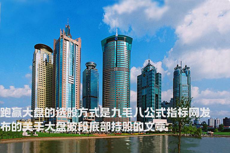 跑赢大盘的选股方式