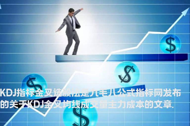 KDJ指标金叉选股法