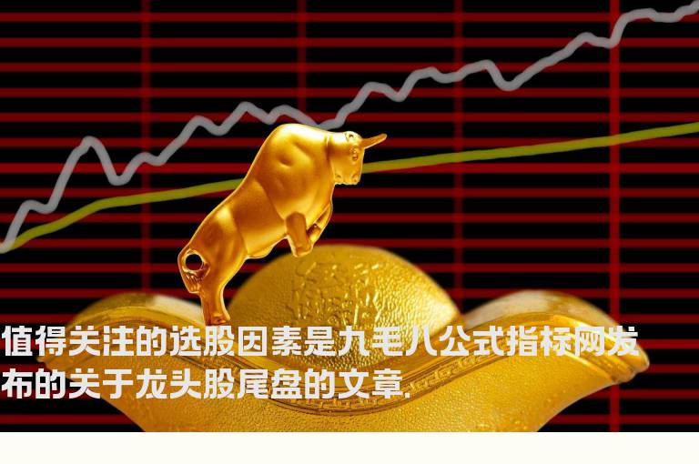 值得关注的选股因素