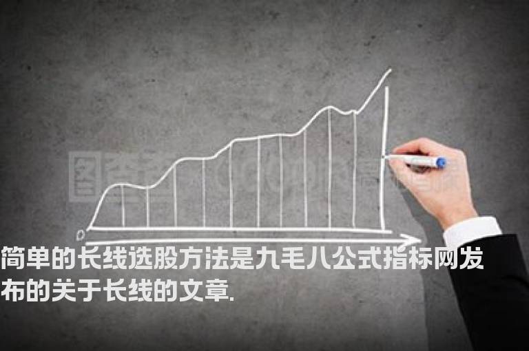 简单的长线选股方法