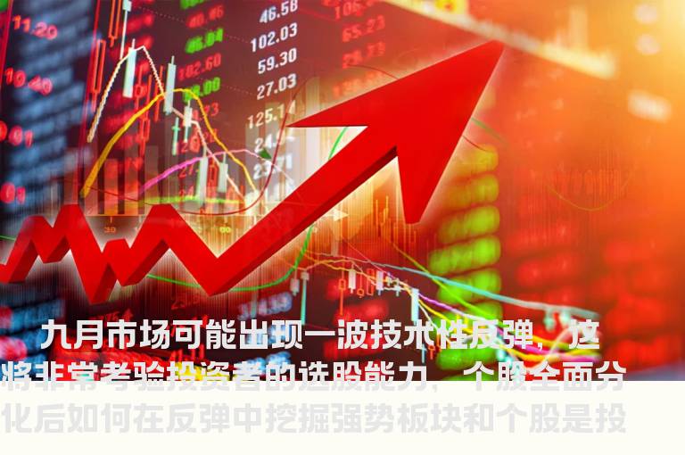 九月选股盯牢通胀超跌