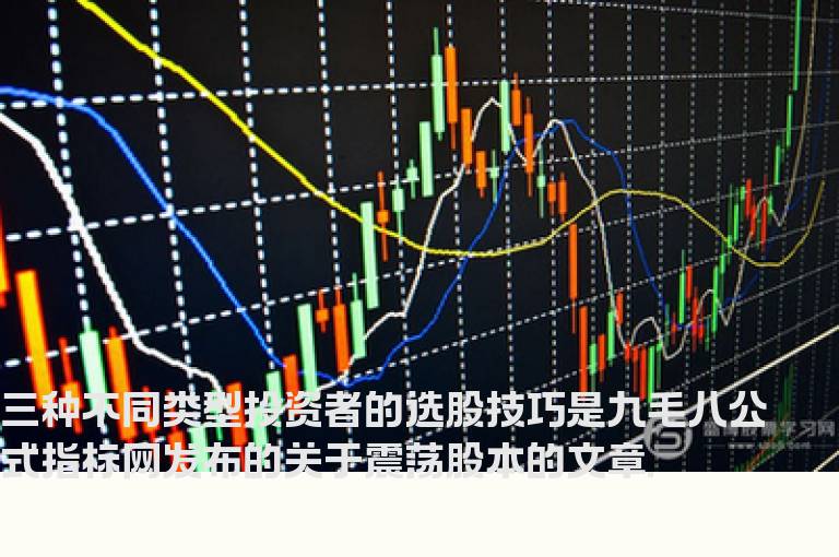 三种不同类型投资者的选股技巧