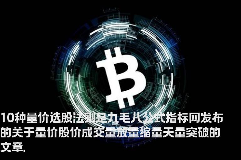 10种量价选股法则