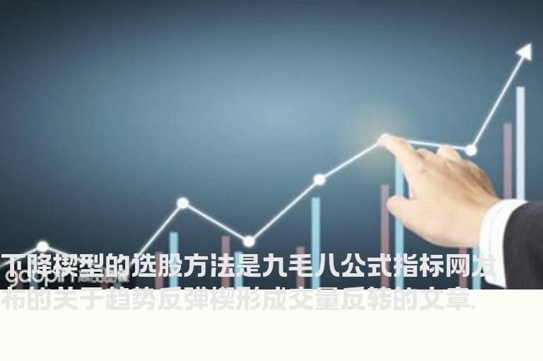 下降楔型的选股方法