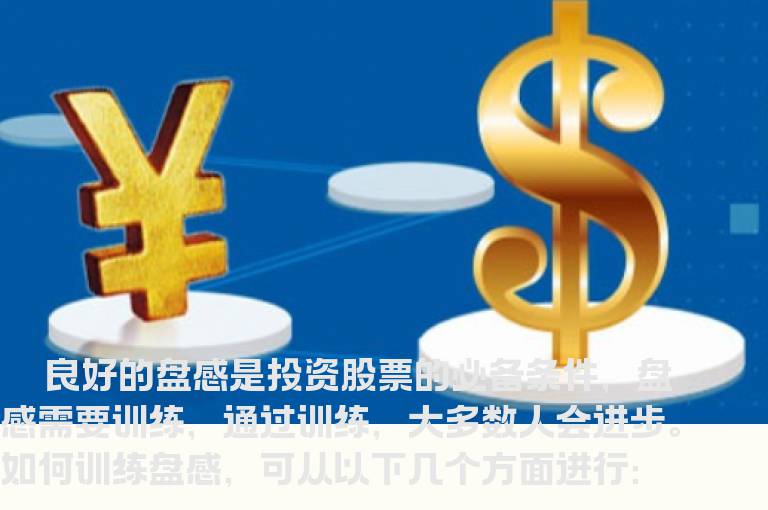 强化看盘感觉 从这六招开始训练