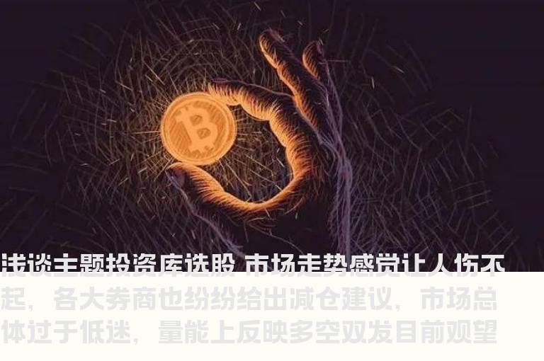 大智慧每日一技:浅谈主题投资库选股