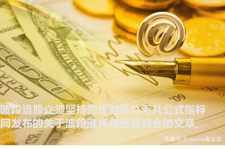 波段选股必须坚持的原则