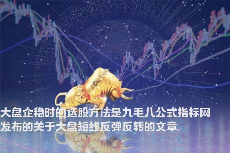 大盘企稳时的选股方法