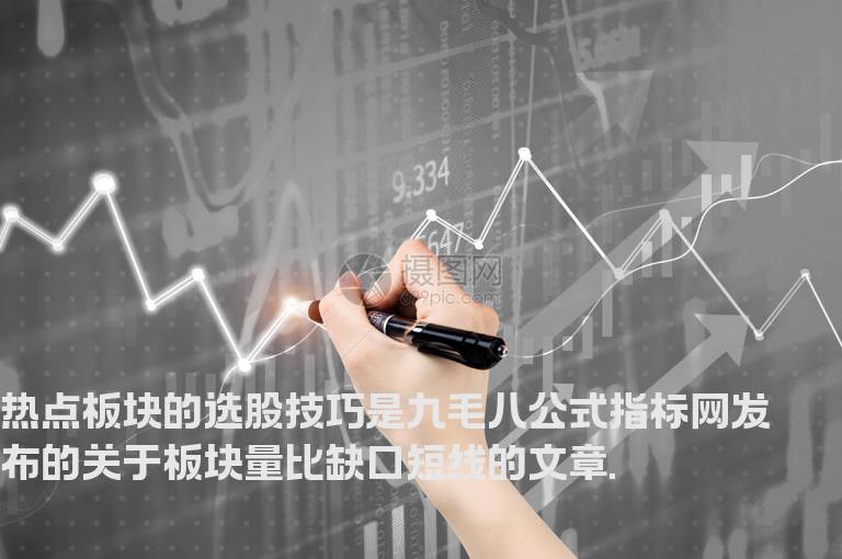热点板块的选股技巧