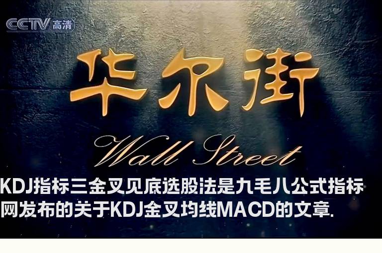 KDJ指标三金叉见底选股法