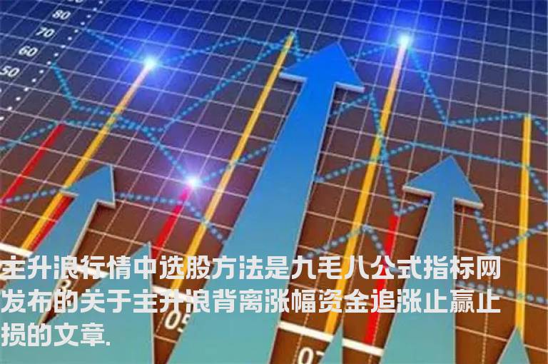主升浪行情中选股方法
