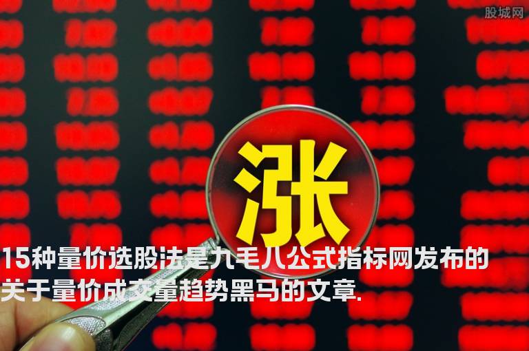 15种量价选股法