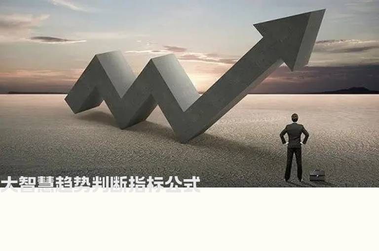 大智慧趋势判断指标公式