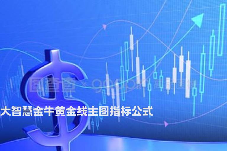 大智慧金牛黄金线主图指标公式