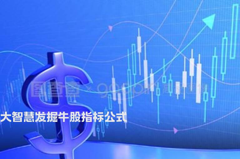 大智慧发掘牛股指标公式