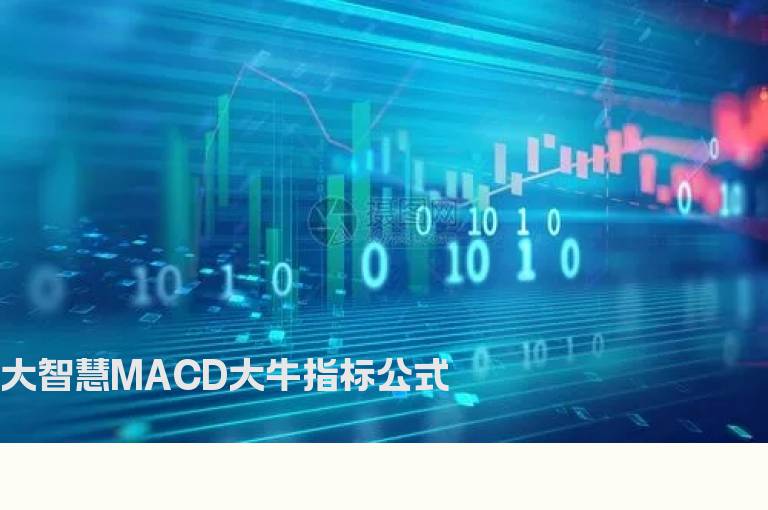 大智慧MACD大牛指标公式