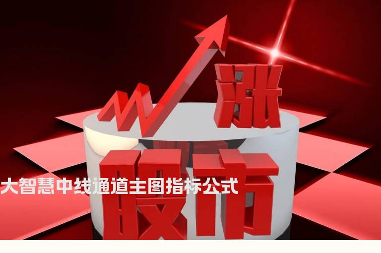 大智慧中线通道主图指标公式