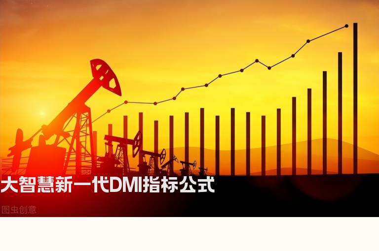 大智慧新一代DMI指标公式