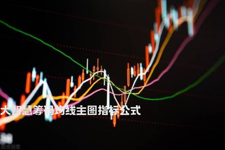 大智慧筹码均线主图指标公式