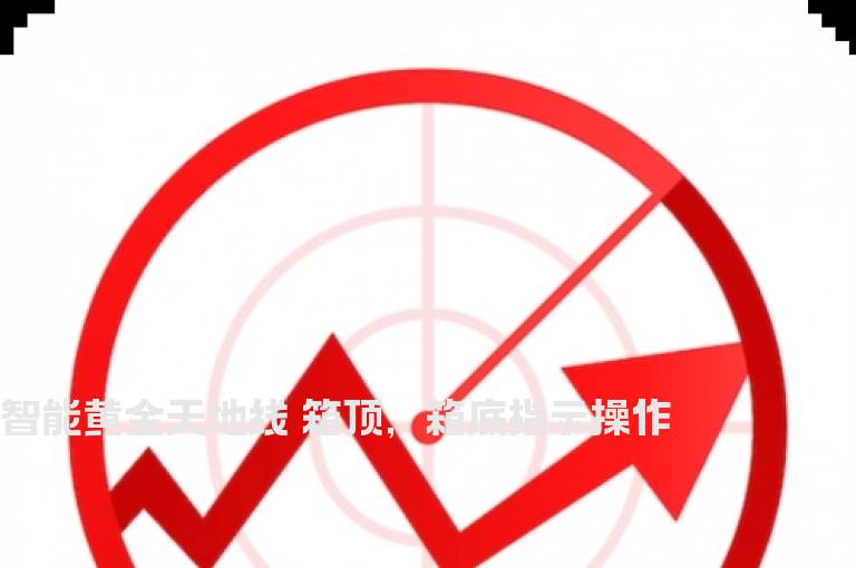 智能黄金天地线 箱顶，箱底指示操作