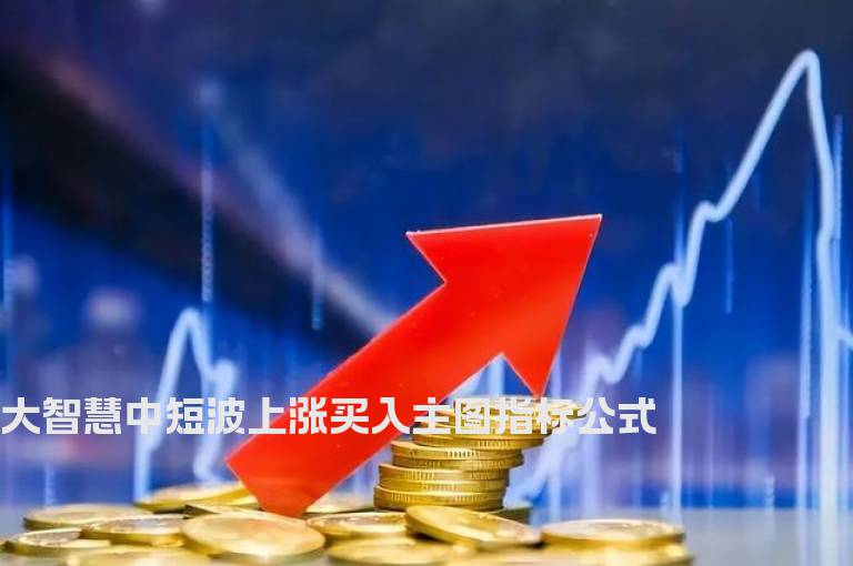 大智慧中短波上涨买入主图指标公式