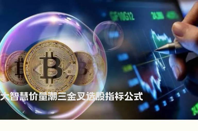 大智慧价量潮三金叉选股指标公式