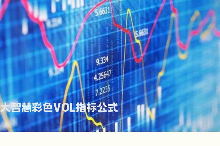 大智慧彩色VOL指标公式