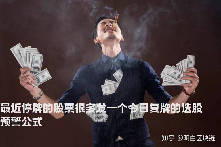 最近停牌的股票很多发一个今日复牌的选股预警公式
